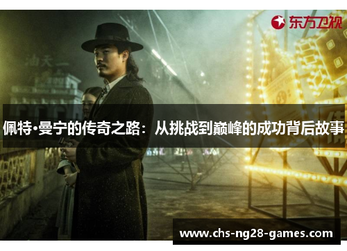 佩特·曼宁的传奇之路:从挑战到巅峰的成功背后故事 佩特·曼宁的传奇之路:从挑战到巅峰的成功背后故事