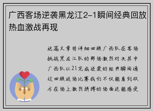 广西客场逆袭黑龙江2-1瞬间经典回放热血激战再现