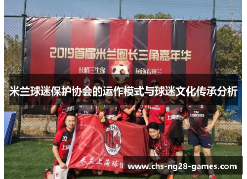 米兰球迷保护协会的运作模式与球迷文化传承分析