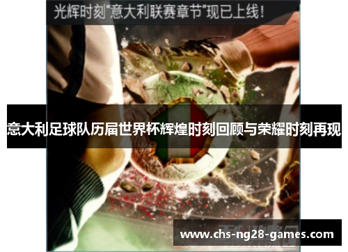 意大利足球队历届世界杯辉煌时刻回顾与荣耀时刻再现