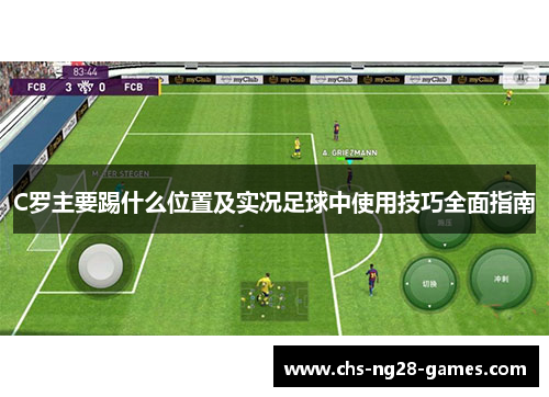 C罗主要踢什么位置及实况足球中使用技巧全面指南