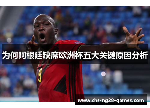 为何阿根廷缺席欧洲杯五大关键原因分析 为何阿根廷缺席欧洲杯五大关键原因分析