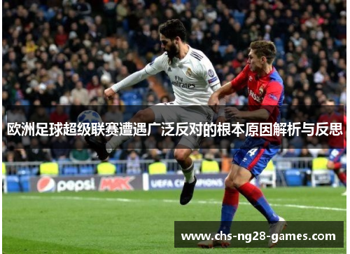 欧洲足球超级联赛遭遇广泛反对的根本原因解析与反思 欧洲足球超级联赛遭遇广泛反对的根本原因解析与反思
