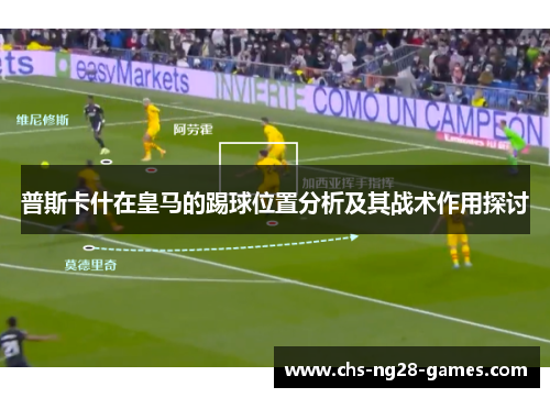普斯卡什在皇马的踢球位置分析及其战术作用探讨