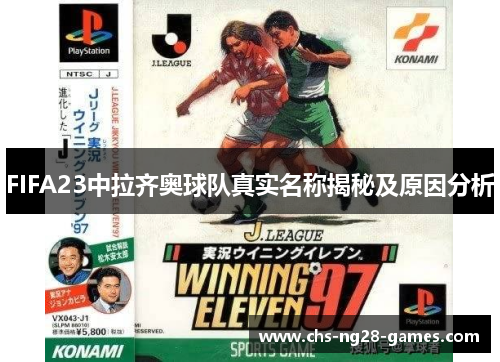 FIFA23中拉齐奥球队真实名称揭秘及原因分析