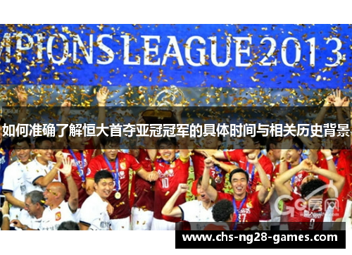 如何准确了解恒大首夺亚冠冠军的具体时间与相关历史背景 如何准确了解恒大首夺亚冠冠军的具体时间与相关历史背景