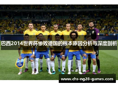 巴西2014世界杯惨败德国的根本原因分析与深度剖析 巴西2014世界杯惨败德国的根本原因分析与深度剖析
