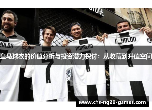 皇马球衣的价值分析与投资潜力探讨：从收藏到升值空间