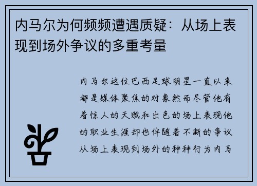 内马尔为何频频遭遇质疑:从场上表现到场外争议的多重考量 内马尔为何频频遭遇质疑:从场上表现到场外争议的多重考量