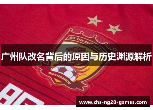 广州队改名背后的原因与历史渊源解析 广州队改名背后的原因与历史渊源解析