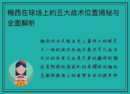 梅西在球场上的五大战术位置揭秘与全面解析