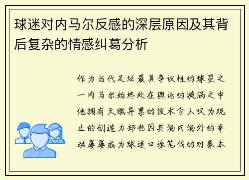 球迷对内马尔反感的深层原因及其背后复杂的情感纠葛分析 球迷对内马尔反感的深层原因及其背后复杂的情感纠葛分析