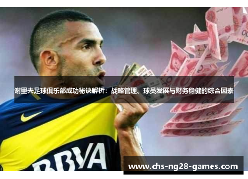 谢里夫足球俱乐部成功秘诀解析:战略管理、球员发展与财务稳健的综合因素 谢里夫足球俱乐部成功秘诀解析:战略管理、球员发展与财务稳健的综合因素