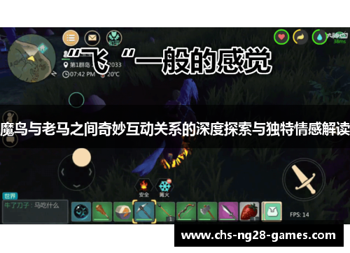 魔鸟与老马之间奇妙互动关系的深度探索与独特情感解读 魔鸟与老马之间奇妙互动关系的深度探索与独特情感解读