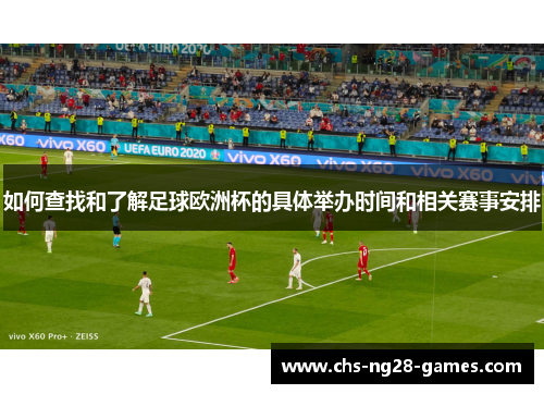 如何查找和了解足球欧洲杯的具体举办时间和相关赛事安排 如何查找和了解足球欧洲杯的具体举办时间和相关赛事安排