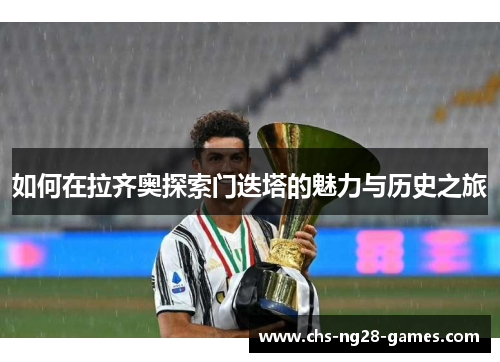 如何在拉齐奥探索门迭塔的魅力与历史之旅