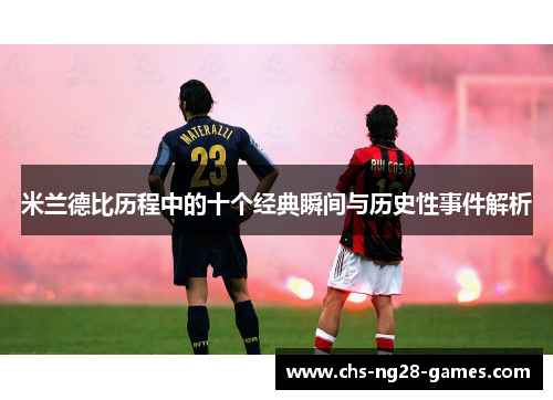 米兰德比历程中的十个经典瞬间与历史性事件解析