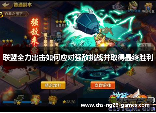 联盟全力出击如何应对强敌挑战并取得最终胜利 联盟全力出击如何应对强敌挑战并取得最终胜利