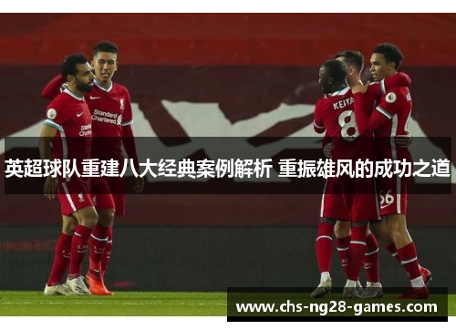 英超球队重建八大经典案例解析 重振雄风的成功之道 英超球队重建八大经典案例解析 重振雄风的成功之道