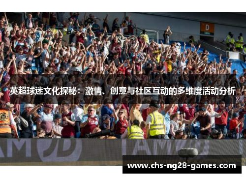 英超球迷文化探秘：激情、创意与社区互动的多维度活动分析