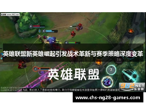 英雄联盟新英雄崛起引发战术革新与赛季策略深度变革 英雄联盟新英雄崛起引发战术革新与赛季策略深度变革