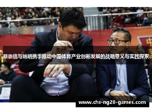 蔡崇信与姚明携手推动中国体育产业创新发展的战略意义与实践探索 蔡崇信与姚明携手推动中国体育产业创新发展的战略意义与实践探索