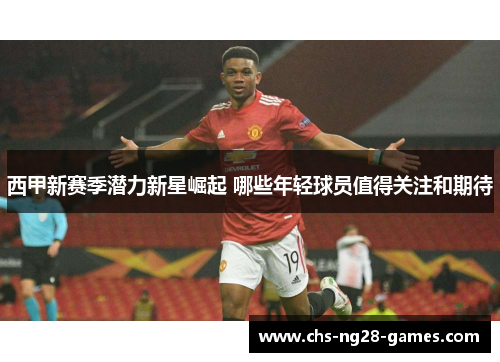 西甲新赛季潜力新星崛起 哪些年轻球员值得关注和期待 西甲新赛季潜力新星崛起 哪些年轻球员值得关注和期待