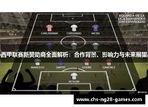 西甲联赛新赞助商全面解析:合作背景、影响力与未来展望 西甲联赛新赞助商全面解析:合作背景、影响力与未来展望