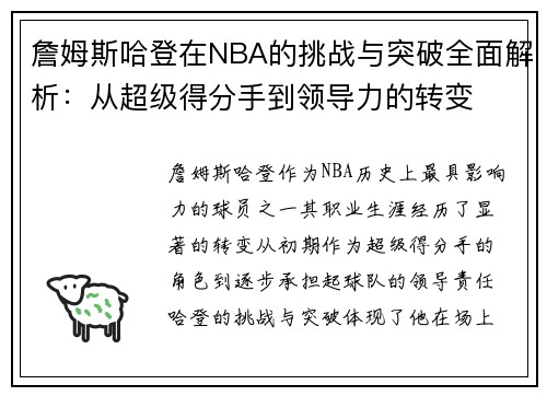 詹姆斯哈登在NBA的挑战与突破全面解析：从超级得分手到领导力的转变