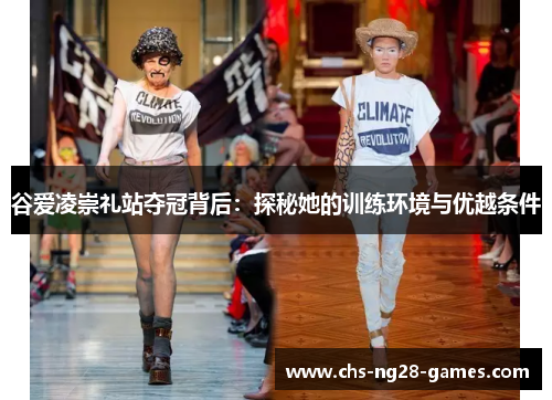 谷爱凌崇礼站夺冠背后：探秘她的训练环境与优越条件