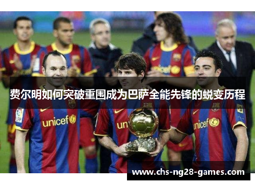 费尔明如何突破重围成为巴萨全能先锋的蜕变历程