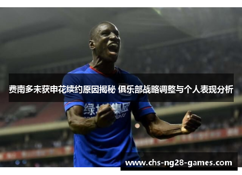 费南多未获申花续约原因揭秘 俱乐部战略调整与个人表现分析 费南多未获申花续约原因揭秘 俱乐部战略调整与个人表现分析