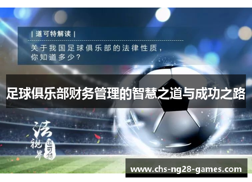 足球俱乐部财务管理的智慧之道与成功之路
