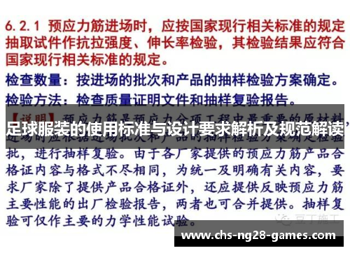 足球服装的使用标准与设计要求解析及规范解读 足球服装的使用标准与设计要求解析及规范解读