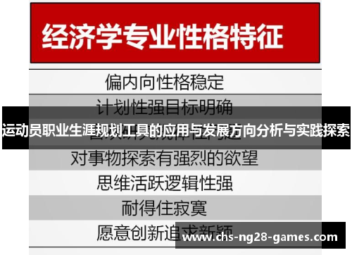 运动员职业生涯规划工具的应用与发展方向分析与实践探索 运动员职业生涯规划工具的应用与发展方向分析与实践探索