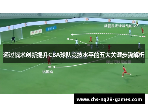 通过战术创新提升CBA球队竞技水平的五大关键步骤解析