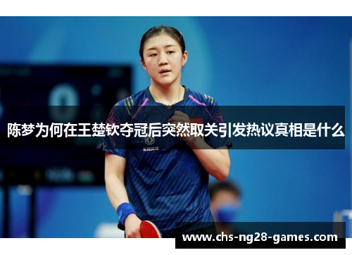 陈梦为何在王楚钦夺冠后突然取关引发热议真相是什么