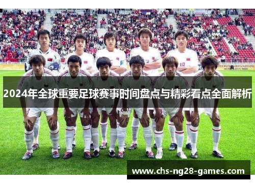 2024年全球重要足球赛事时间盘点与精彩看点全面解析 2024年全球重要足球赛事时间盘点与精彩看点全面解析