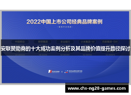 安联赞助商的十大成功案例分析及其品牌价值提升路径探讨 安联赞助商的十大成功案例分析及其品牌价值提升路径探讨