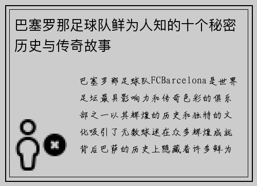 巴塞罗那足球队鲜为人知的十个秘密历史与传奇故事