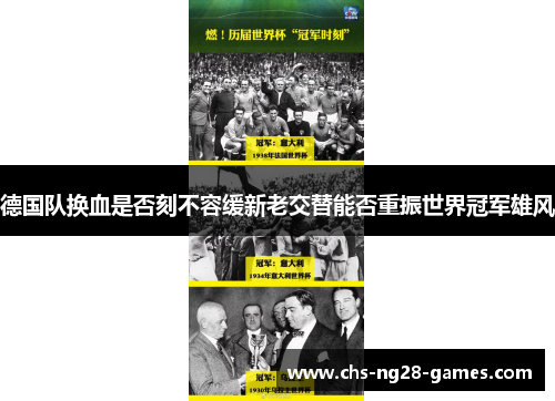 德国队换血是否刻不容缓新老交替能否重振世界冠军雄风 德国队换血是否刻不容缓新老交替能否重振世界冠军雄风