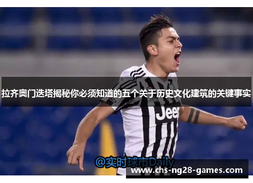 拉齐奥门迭塔揭秘你必须知道的五个关于历史文化建筑的关键事实