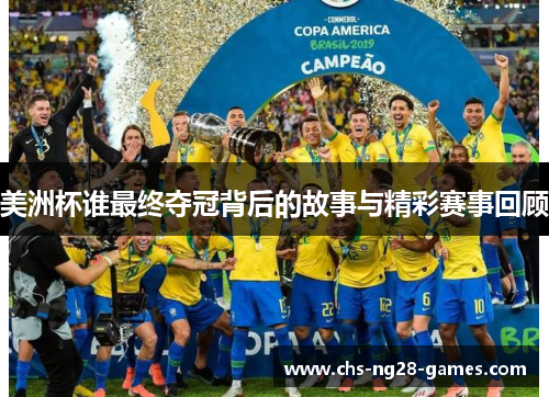 美洲杯谁最终夺冠背后的故事与精彩赛事回顾 美洲杯谁最终夺冠背后的故事与精彩赛事回顾