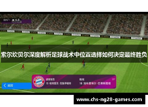 索尔坎贝尔深度解析足球战术中位置选择如何决定最终胜负 索尔坎贝尔深度解析足球战术中位置选择如何决定最终胜负