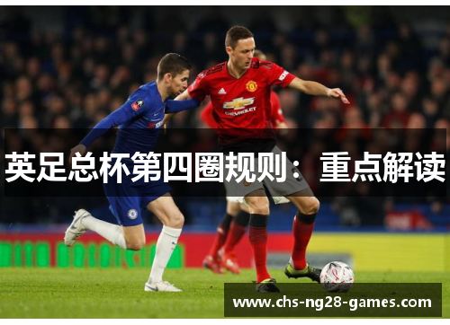 英足总杯第四圈规则:重点解读 英足总杯第四圈规则:重点解读