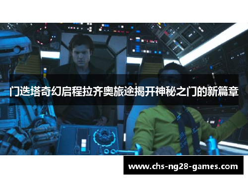 门迭塔奇幻启程拉齐奥旅途揭开神秘之门的新篇章 门迭塔奇幻启程拉齐奥旅途揭开神秘之门的新篇章