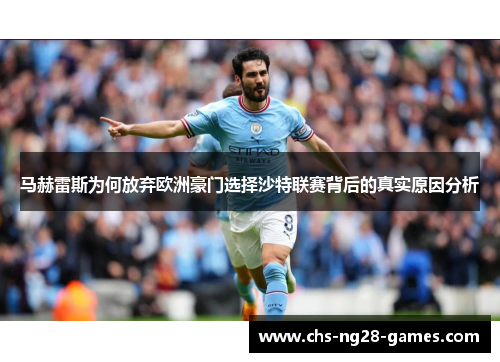 马赫雷斯为何放弃欧洲豪门选择沙特联赛背后的真实原因分析 马赫雷斯为何放弃欧洲豪门选择沙特联赛背后的真实原因分析