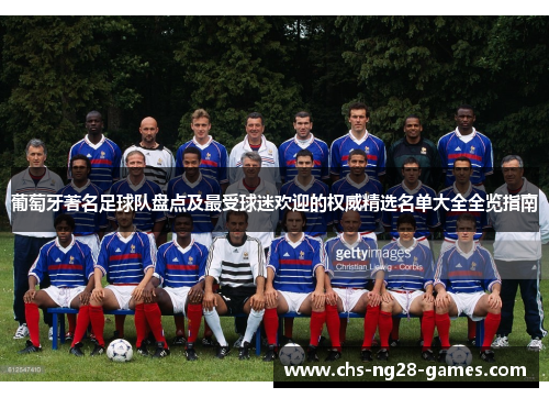 葡萄牙著名足球队盘点及最受球迷欢迎的权威精选名单大全全览指南