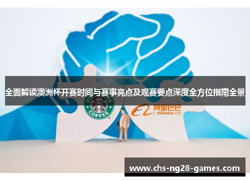 全面解读澳洲杯开赛时间与赛事亮点及观赛要点深度全方位指南全景 全面解读澳洲杯开赛时间与赛事亮点及观赛要点深度全方位指南全景