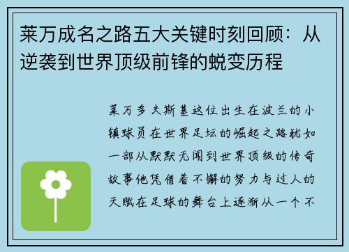 莱万成名之路五大关键时刻回顾：从逆袭到世界顶级前锋的蜕变历程